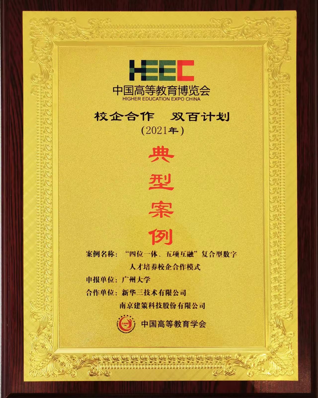 “校企合作，雙百計劃”典型案例